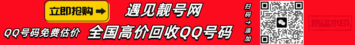 买qq号,出售qq号码