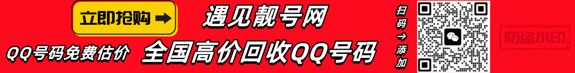 买qq号,出售qq号码