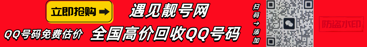 买qq号,出售qq号码