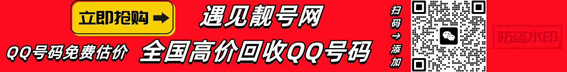 买qq号,出售qq号码