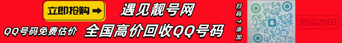 买qq号,出售qq号码