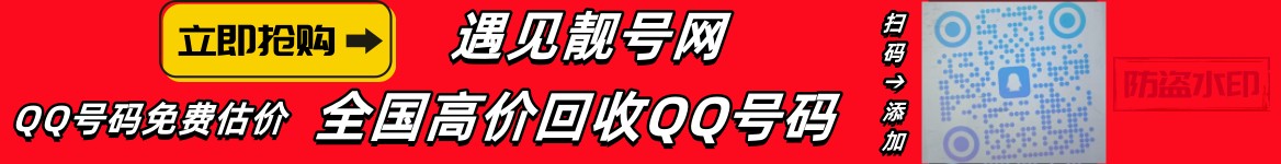 买qq号,出售qq号码