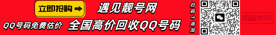 买qq号,出售qq号码
