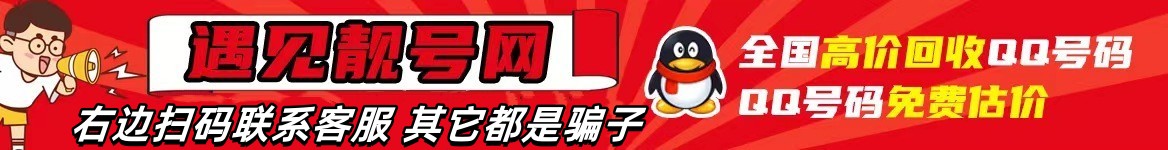 买qq号,出售qq号码